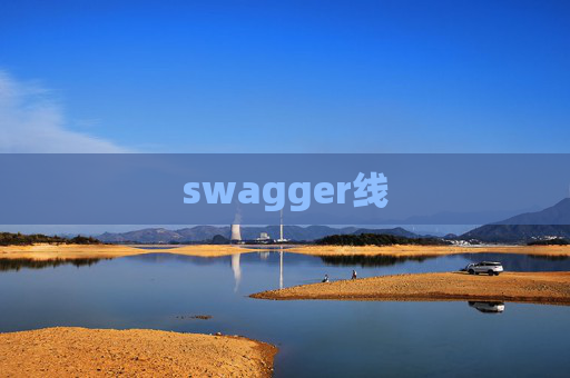 swagger线